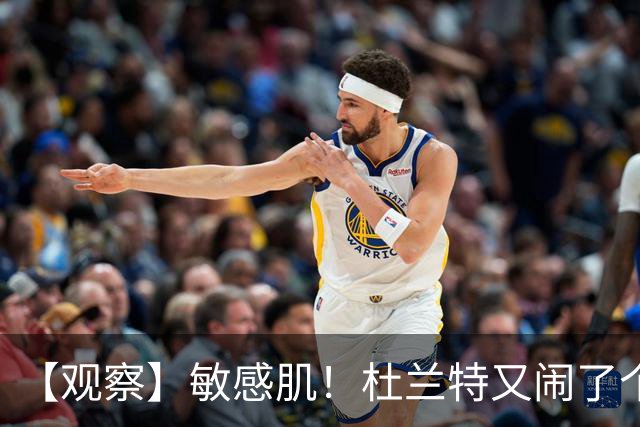 【观察】敏感肌！杜兰特又闹了个大笑话