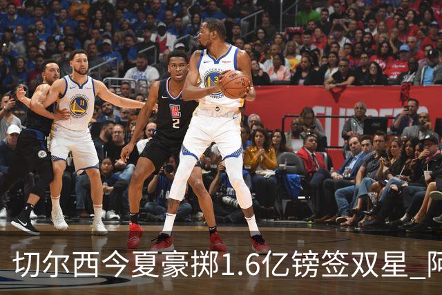 切尔西今夏豪掷1.6亿镑签双星 阿隆索亲解战术拼图