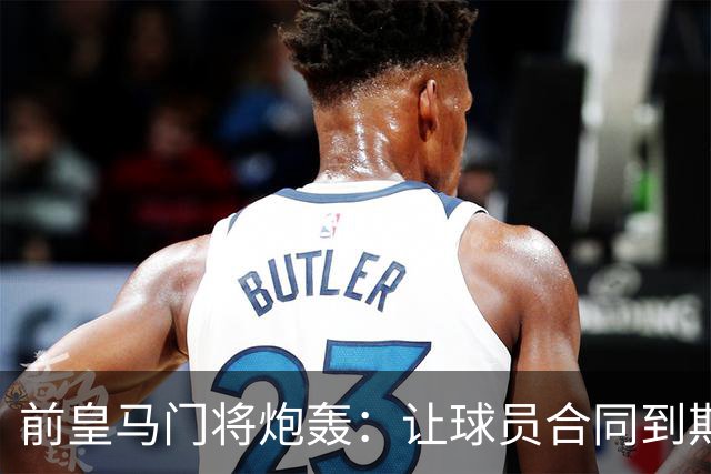 前皇马门将炮轰：让球员合同到期免费走人是不可原谅的管理失误