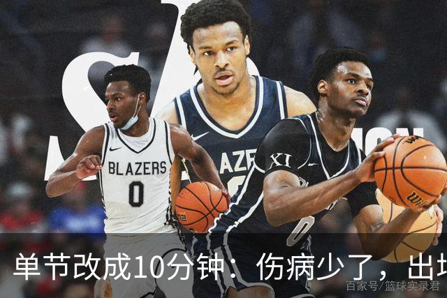 单节改成10分钟：伤病少了，出场率高了，球迷耐心回来了