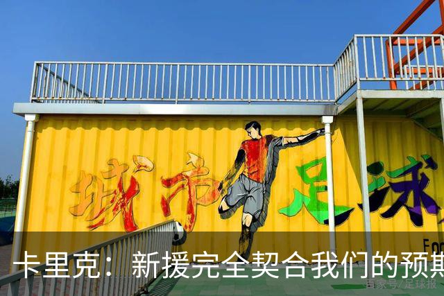 卡里克：新援完全契合我们的预期；全队闲暇时举办了小型烧烤聚餐