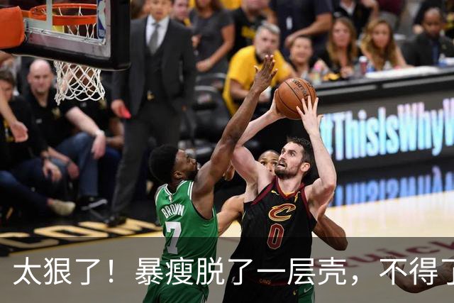 太狠了！暴瘦脱了一层壳，不得了啊，大帝，你来真的啊