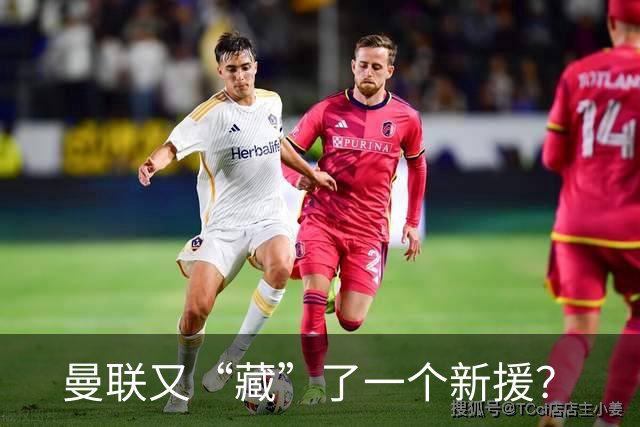 曼联又“藏”了一个新援？