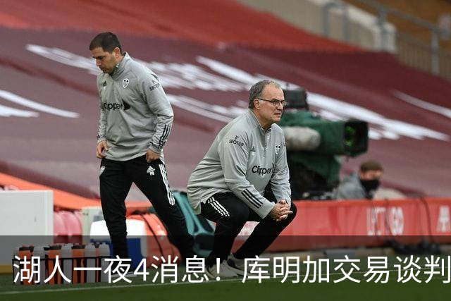 湖人一夜4消息！库明加交易谈判停滞，克莱父亲力促儿子回归家乡