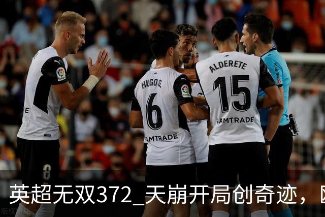 英超无双372 天崩开局创奇迹，欧联之王埃梅里~英超赛季盘点精选版（十七）：维拉