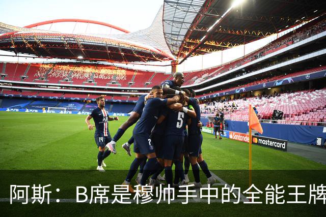 阿斯：B席是穆帅手中的全能王牌 能打多个位置成为皇马幸福的烦恼