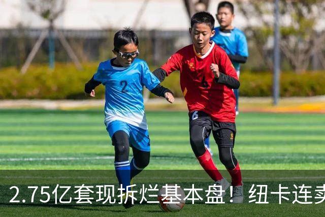 2.75亿套现拆烂基本盘！纽卡连卖三核逼走主帅，中东财团太过冷血